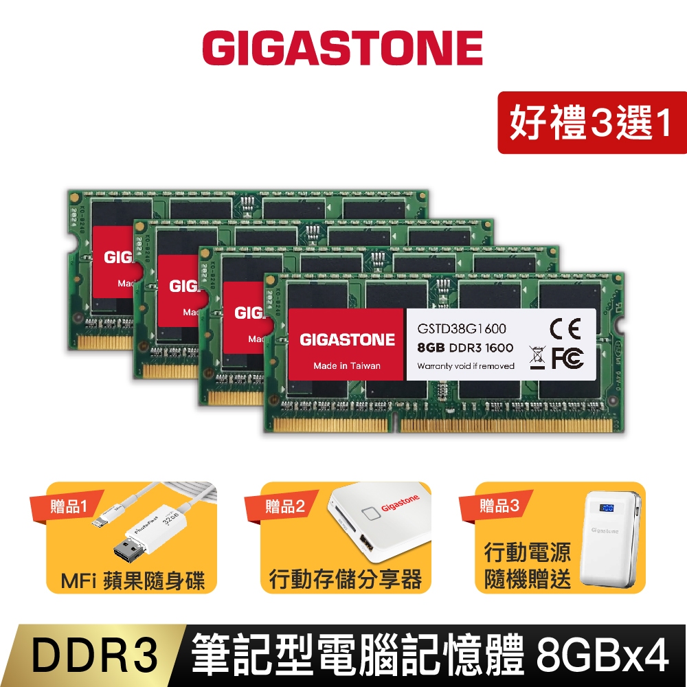 【GIGASTONE】筆電記憶體DDR3-1600 8G四入｜台灣製造/筆記型DDR3L/RAM/8GB/16G/32G