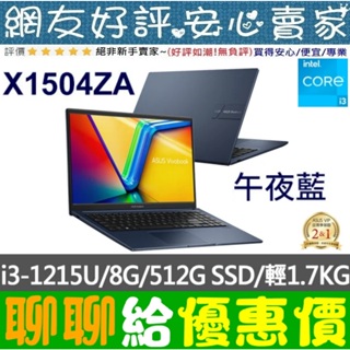 🎉聊聊給優惠 ASUS X1504ZA-0181B1215U 午夜藍 I3-1215U Vivobook