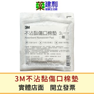 3M 不沾黏傷口棉墊 (2x2/3x3/4x4吋) 不織布紗布塊 紗布 敷料 -建利健康生活網