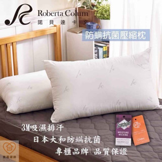 👑宸嘉寢飾👑Roberta Colum諾貝達羽絲絨紓壓防蟎抗菌枕!採用日本大和防蟎抗菌及3M吸濕排汗快速入眠~肩頸包