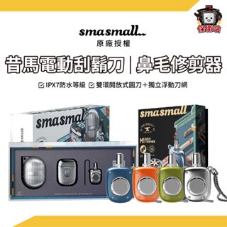 SMASMALL昔馬｜電動刮鬍刀 主機保固一年 鼻毛修剪器 情人節禮物 父親節禮物