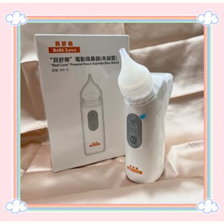 貝舒樂 電動吸鼻器 NS-13 吸鼻涕機