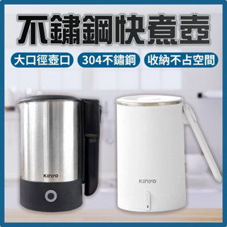 【KINYO】快煮壺 0.6L (黑/白) AS-HP70/AS-HP70 <快煮壺 熱水壺 304不鏽鋼>
