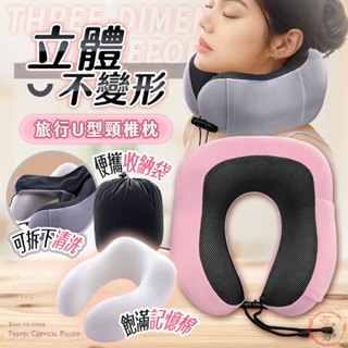 【超級記憶枕芯丨旅遊必備】立體不變形旅行U型頸椎枕 旅行枕 U型枕 旅遊枕頭 寧靜頸枕 高階慢回彈記憶棉 機場免稅同款