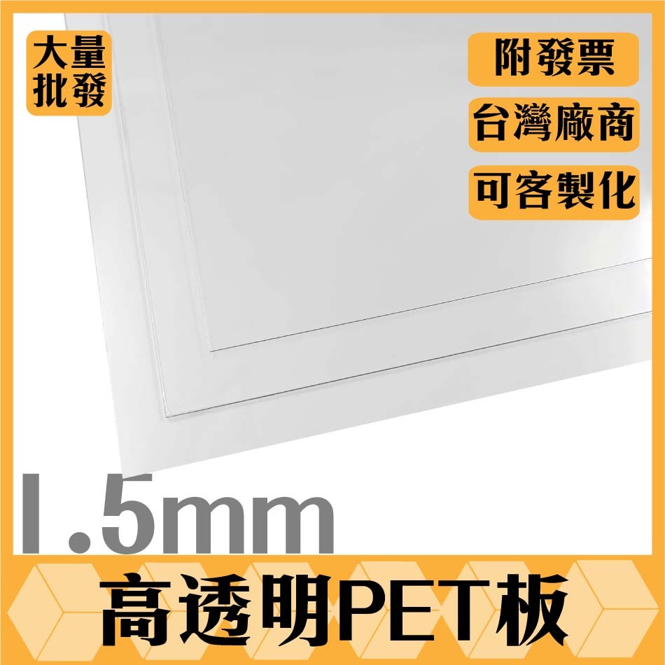 【塑百貨】【1.5mm透明PET板】PET板 板材  塑膠板 客製化裁切 透明塑膠板 PET客製化 多尺寸客製 噴漆字模