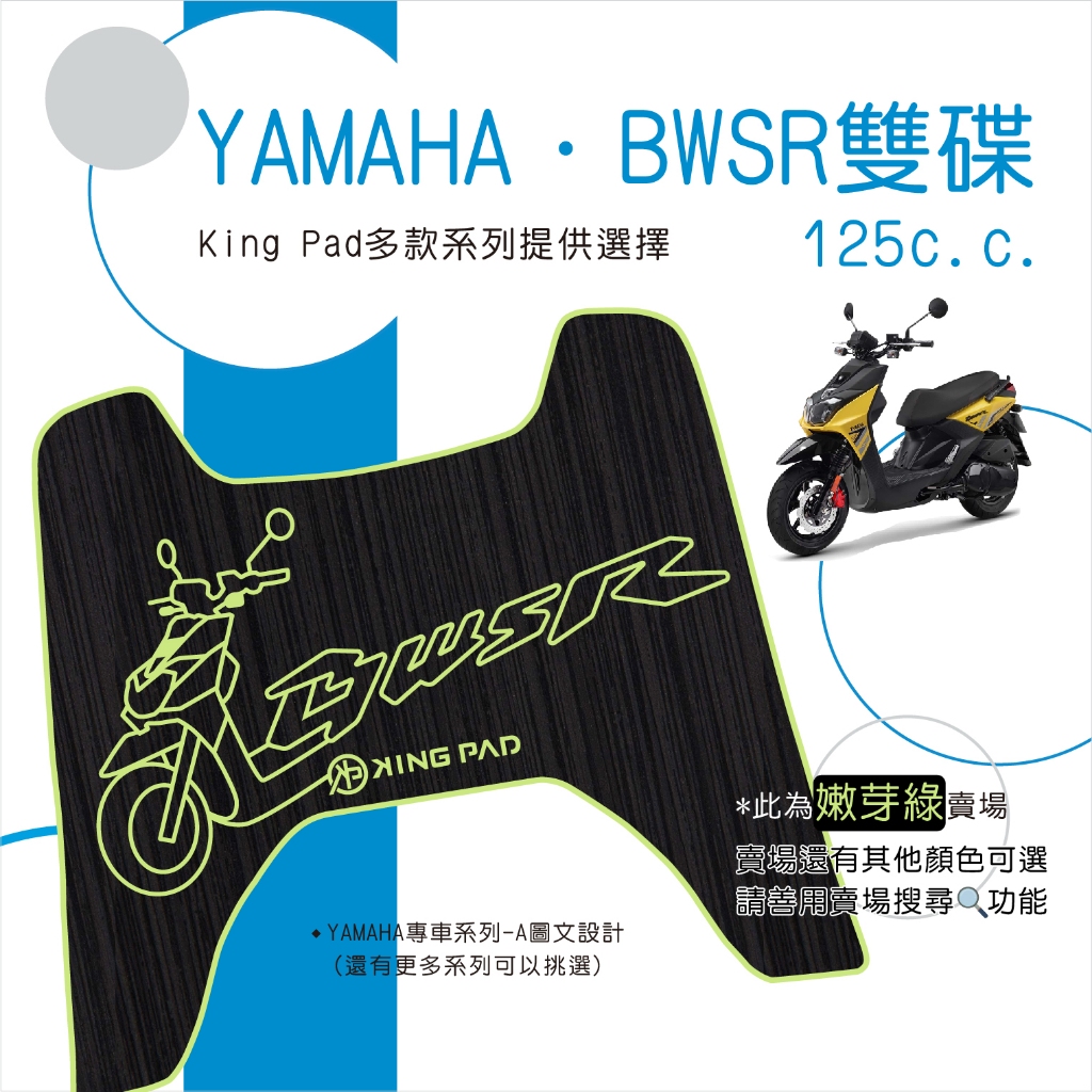 🔥免運🔥山葉 YAMAHA BWSR 雙碟 125 雙大B 機車腳踏墊 機車踏墊 踏墊 腳踏墊 止滑踏墊 造型腳踏墊 綠