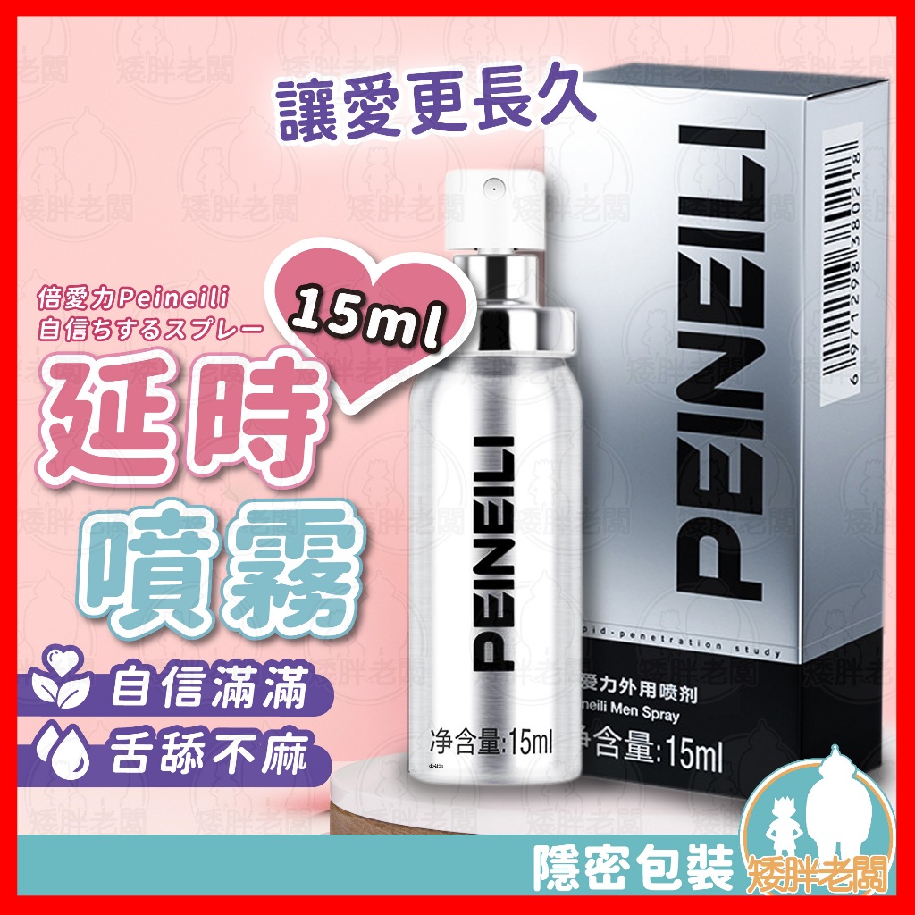 【隱密包裝 隔日到貨】倍愛力Peineili 男用延時噴霧 24H出貨 男用 男用噴霧 舌舔不麻 情趣 愛得更長久