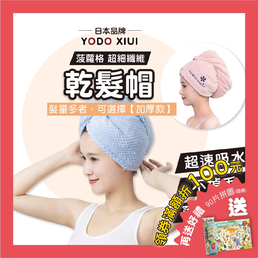 【日本YODOXIUI 菠蘿格超細纖維】乾髮帽 包頭巾 速乾髮帽 浴帽 吸水毛巾 吸水帽 擦頭巾 吸水浴帽 擦髮帽 吸水