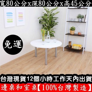 美佳居-含稅含運-2色可選-圓形和室桌餐桌-茶几桌【100%臺灣製造】筆電桌-電腦桌-休閒桌-矮腳桌-書桌-TB80RL