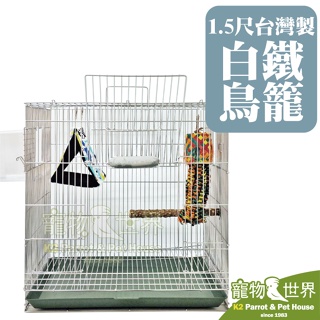 《寵物鳥世界》1.5尺台灣製白鐵鳥籠 | MIT 304不銹鋼 不鏽鋼 1.5呎 1.5尺 1呎半 1尺半 MH001