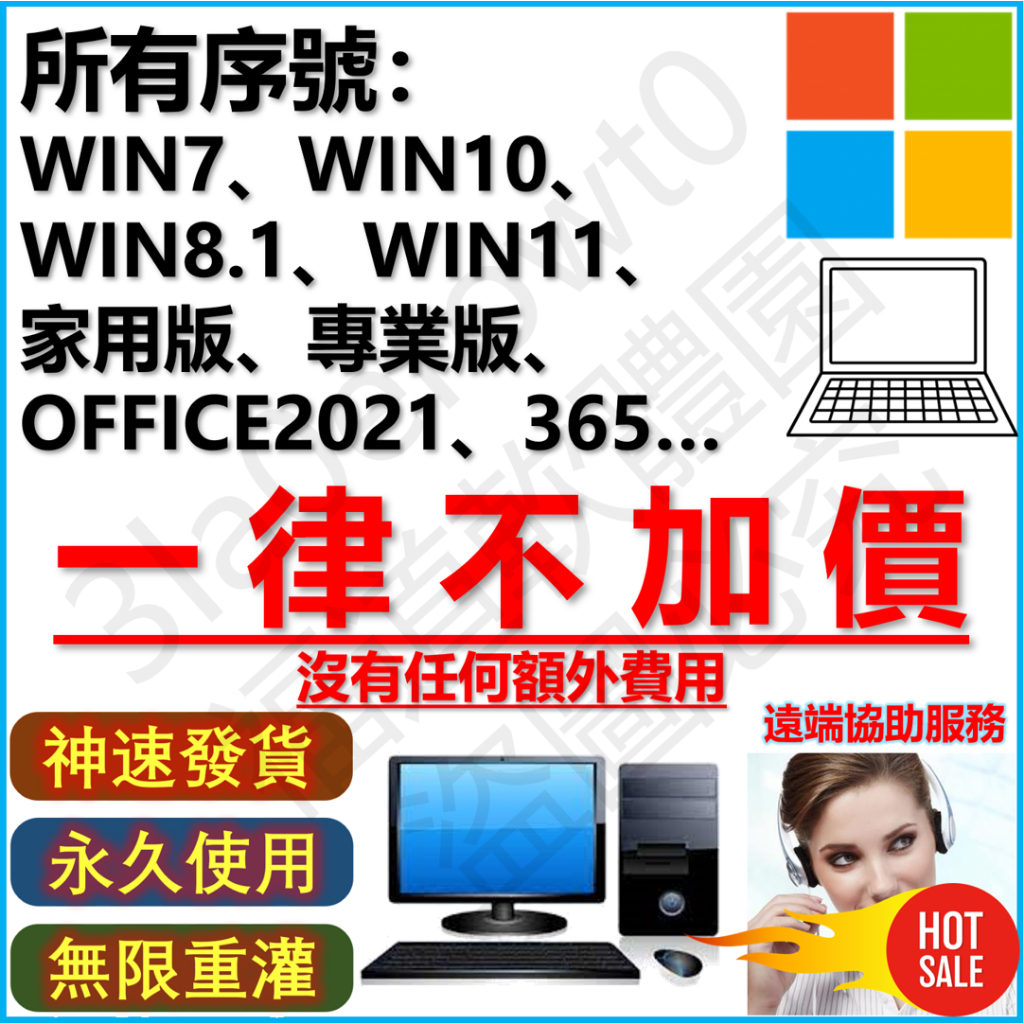 💖明碼標價💖Win11 Win10 Win7 序號 金鑰 Office 2021 2019 365 專業版 家用版