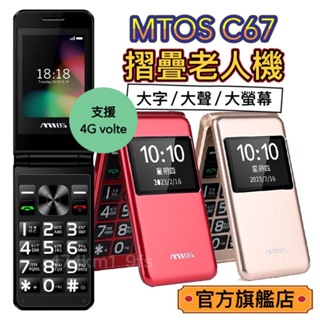 【免運】4G VOLTE 台灣原廠直售 MTOS C67 台灣品牌 直立座充 老人機 摺疊機 TYPE C