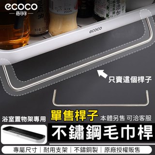 蘋果樂生活 ECOCO｜毛巾桿 單支款 浴室置物架專用桿子 毛巾架 適用 意可可 置物架 瀝水架