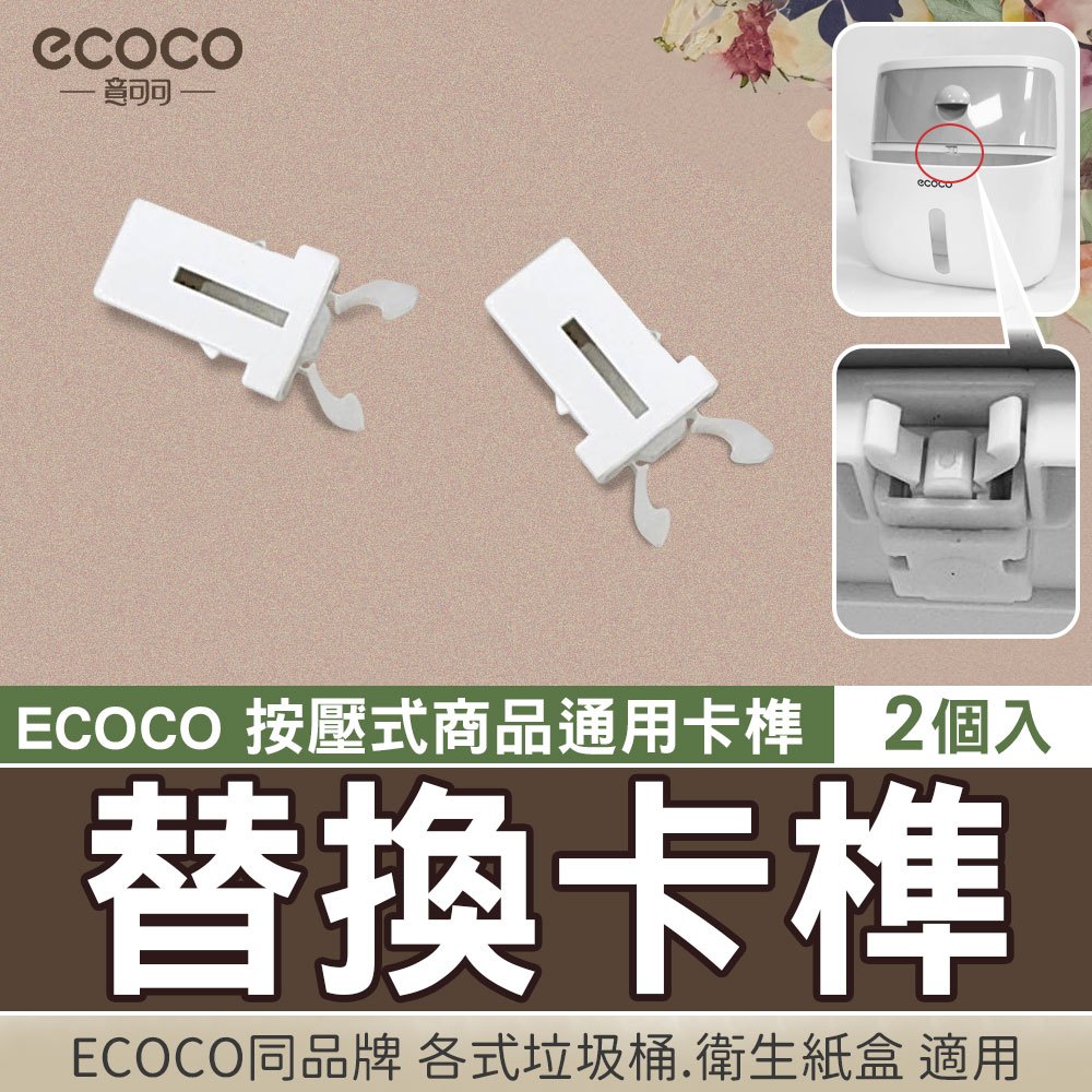 蘋果樂生活 ECOCO｜卡榫 替換卡榫 卡扣 適用 意可可 衛生紙盒 垃圾桶