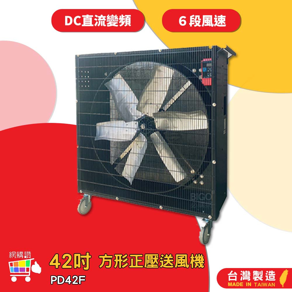 錦程電機 中華升麗 PD42F　42吋 方形正壓送風機 送風機 工業用電風扇 商業用電扇 大型風扇 工業電扇 台灣製造