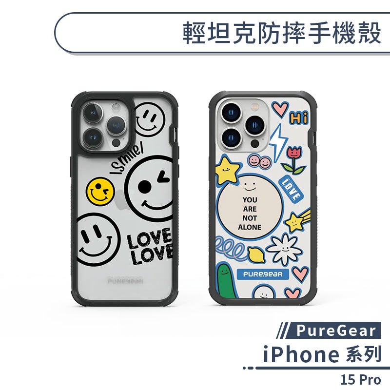 【PureGear】iPhone 15 Pro 輕坦克防摔手機殼(微笑系列) 防摔殼 保護殼 保護套 軍規防摔