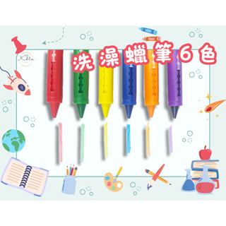 臺灣現貨/洗澡蠟筆 可水洗蠟筆 浴室蠟筆 兒童蠟筆 蠟筆 不沾手蠟筆 彩繪蠟筆 無毒蠟筆 著色蠟筆