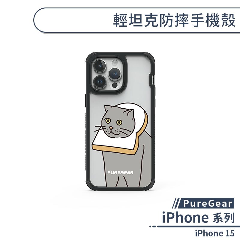 【PureGear】iPhone 15 輕坦克防摔手機殼 (呆貓萌狗系列) 手機殼 防摔殼 保護套 軍規防摔 透明殼