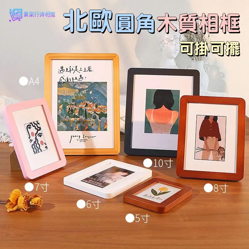 北歐圓角相框擺臺 免費洗照片 5寸6寸7寸8寸10寸相框 簡約實木相片框掛墻 裝飾相框 牆壁裝飾相框 居家裝飾 擺式相框