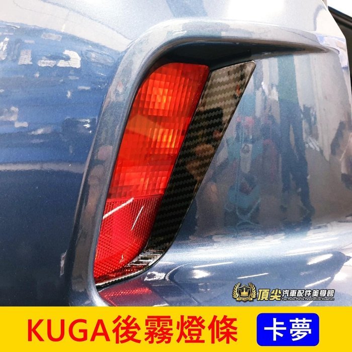 FORD福特 3代【KUGA後霧燈條】2020-2024年KUGA專用 ST/Vignale專用 後保桿飾條 後霧燈邊框