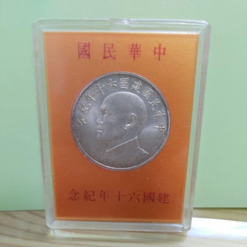 中華民國建國六十年，蔣公紀念銀幣~如圖。