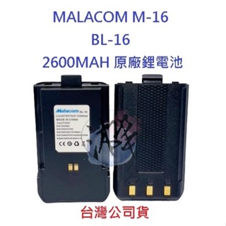 malacom m-16 原廠鋰電池 2600mah 原廠配件 專用鋰電 對講機鋰電池 bl-16