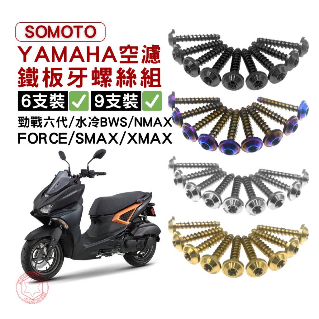 SOMOTO【YAMAHA 空濾鐵板牙螺絲組】空濾螺絲組 FORCE/SMAX/XMAX/勁戰六代/水冷BWS/NMAX