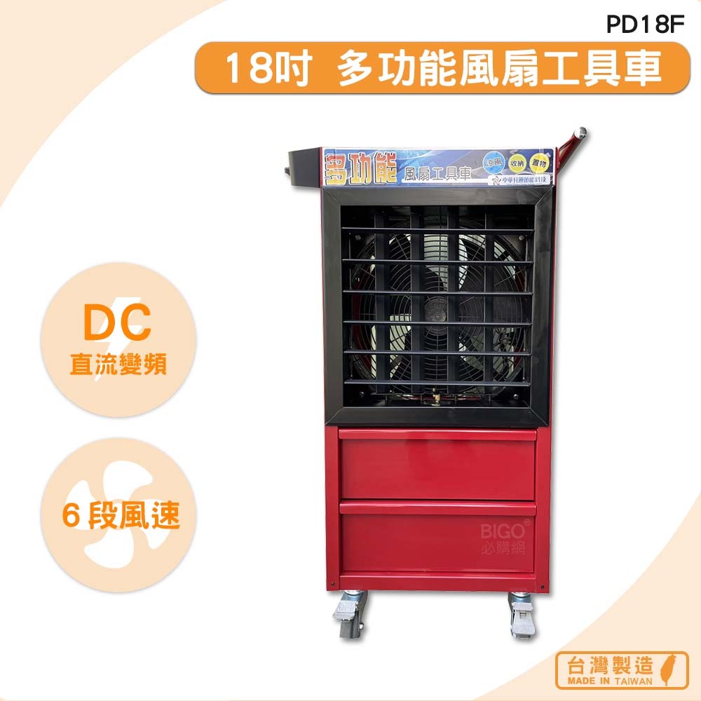 《台灣製》　PD18F　18吋 多功能變頻風扇工具車　送風機 大型風扇 工業用電風扇 商業用電扇 錦程電機