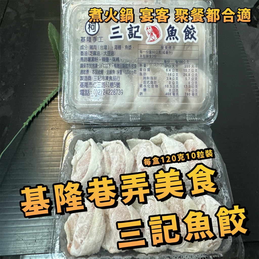 【潮鮮世代】基隆純手工魚餃/每盒10粒裝/120克/魚餃/純手工/火鍋料