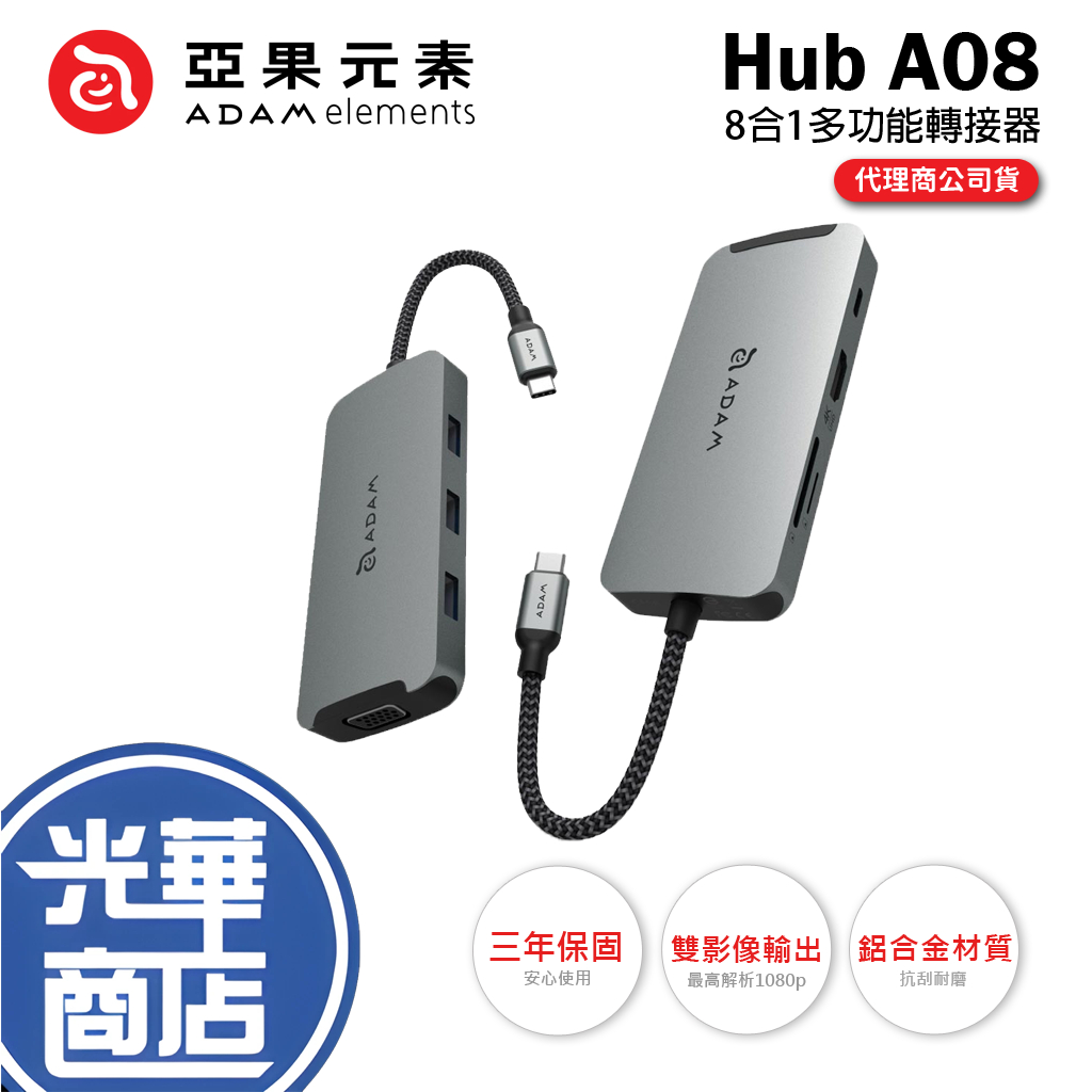 ADAM 亞果元素 CSA Hub A08 USB-C 8合1多功能轉接器 100W 4K HDMI 雙讀卡槽 光華商場