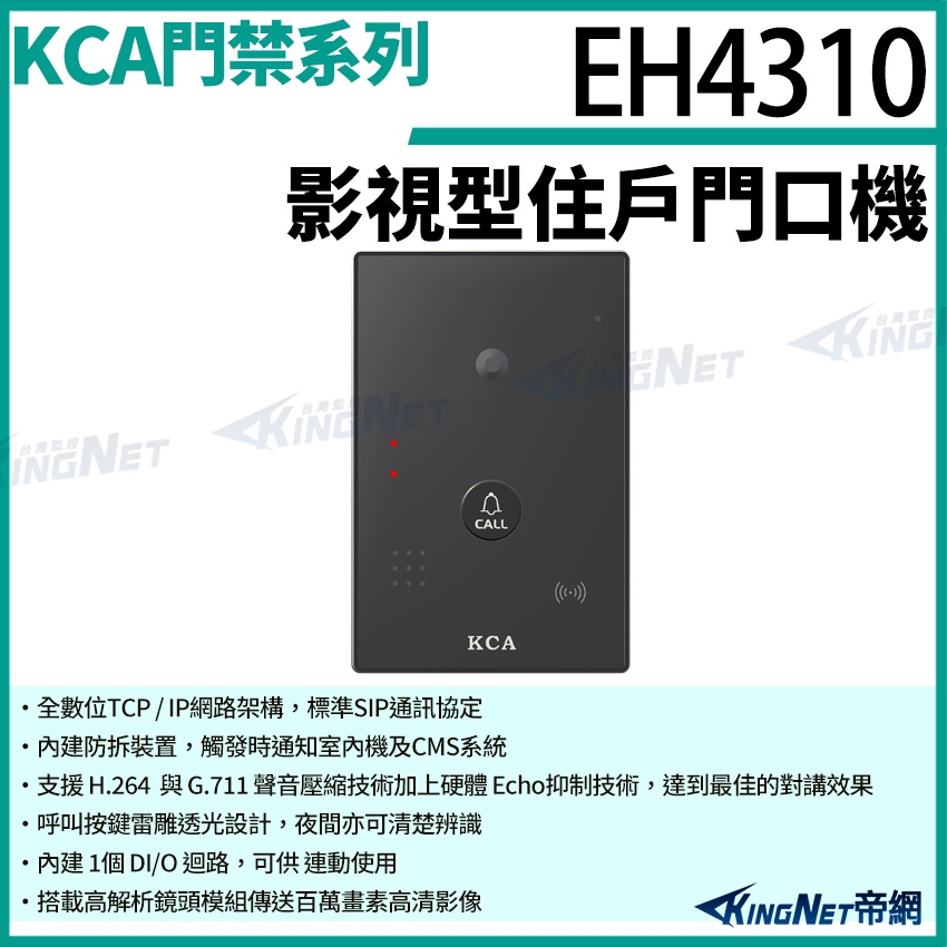 KCA EH4310 影視 住戶門口機 壁掛型 對講機 室外機 大樓 別墅 無名