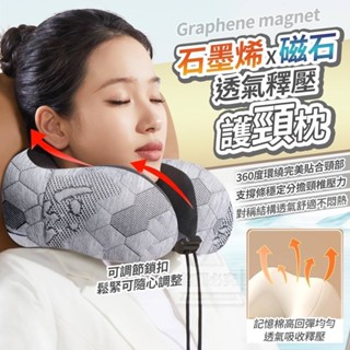 石墨烯磁石透氣釋壓護頸枕 U型護頸枕 石墨烯記憶頸枕 午睡枕 趴睡枕 長途旅遊頸枕 旅行枕 車用枕頭 護頸枕
