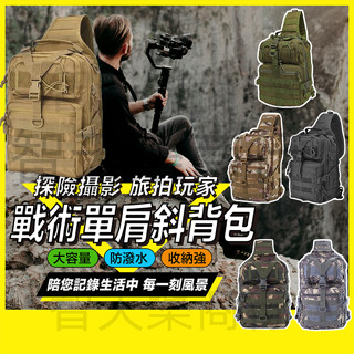【現貨】大容量單肩斜揹包 路亞包 戰術斜揹包 防水包 戰術胸包 戰術揹包 釣魚包 戰術包 斜挎包 戰術單肩包 戰術側揹包
