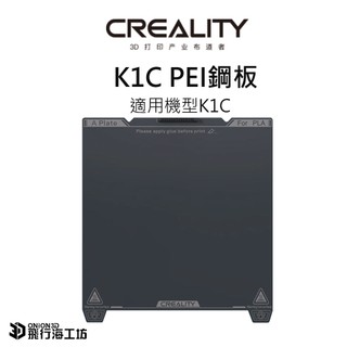 創想三維 creality K1C/KE/K1 原廠磁性鋼板 彈簧鋼板 磁吸鋼板 PEI鋼板