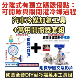 【灌冷媒工具一套】加氟工具 R134a冷媒 汽車冷媒 冷媒補漏劑 冷媒止漏劑 冷媒開瓶器 冷凍油測試棉冷凍油加註器 冷媒