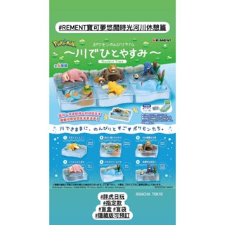 指定款🎈扭蛋小天堂🎈 盲盒 盒玩 隱藏款 Rement寶可夢悠閒時光河川休憩篇