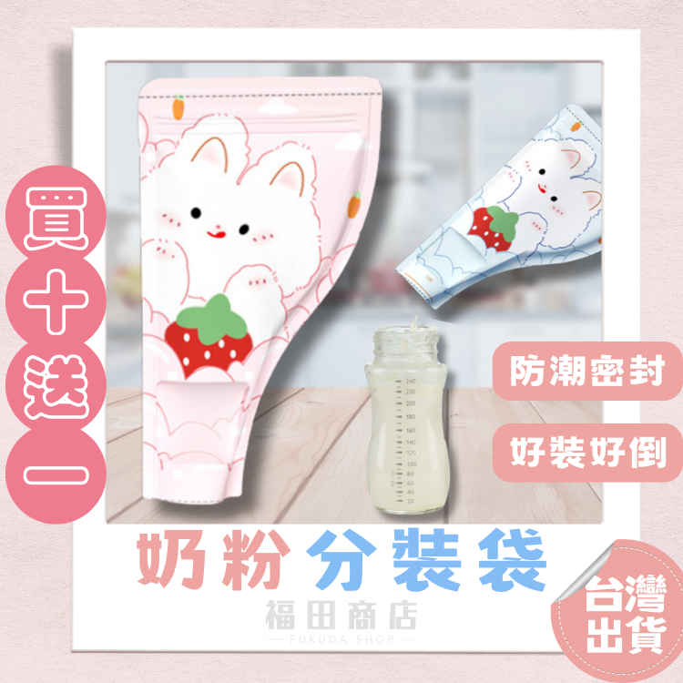 奶粉分裝袋【24H出貨】奶粉袋 拋棄式奶粉袋 一次性奶粉袋 奶粉分裝盒 拋棄式奶瓶 奶粉罐 奶粉盒 買十送一 奶粉儲存袋