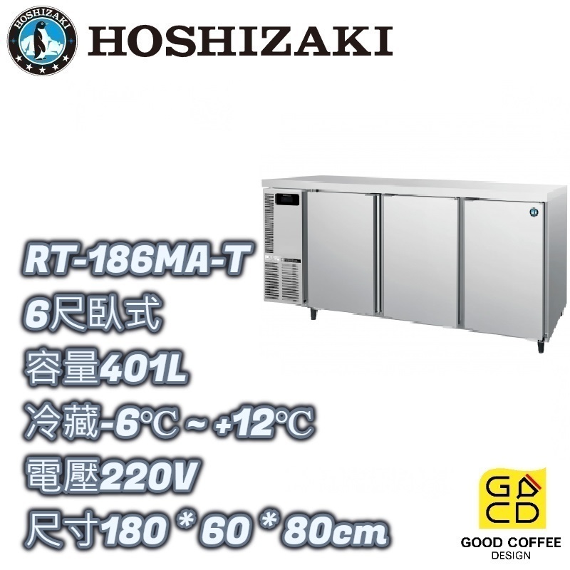 『好咖餐飲設計』Hoshizaki 企鵝牌 RT-186MA-T 6尺工作台冷藏冰箱 營業用 自動除霜 雙北免運