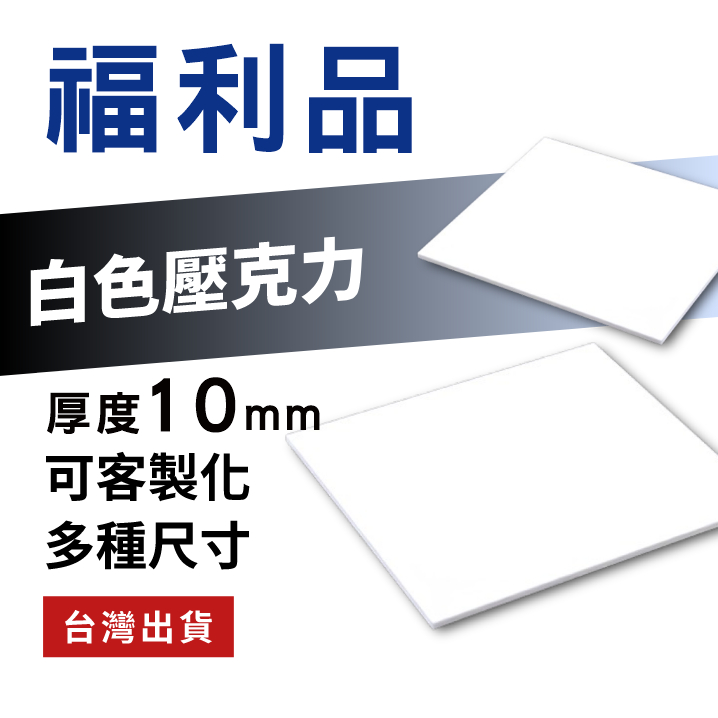 【福利品】10mm白色壓克力板  輕微刮傷 不介意者可下單