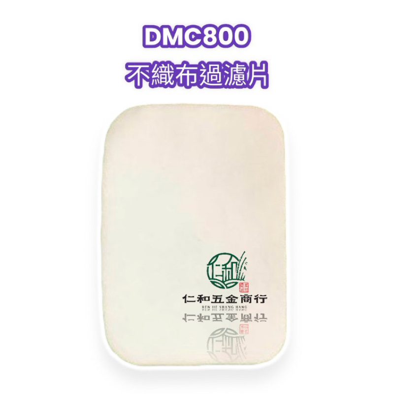 《仁和五金/農業資材》電子發票 共立 DMC800 肥料機 海綿 不織布 空氣濾棉 不織布 5501 4600