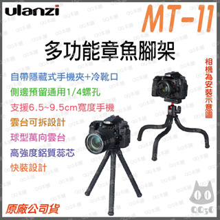 《 免運 台灣出貨 現貨 自帶手機夾 》Ulanzi 優籃子 MT-11 多功能 章魚 手機 相機 變形 腳架 自拍桿