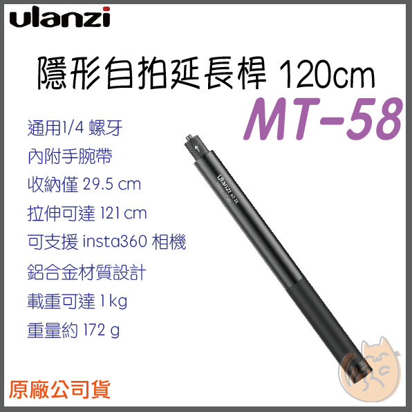 《現貨 ⭐ 原廠 insta360 可用 120cm》Ulanzi 優籃子 MT-58 隱形自拍桿 自拍桿 自拍架 隱形