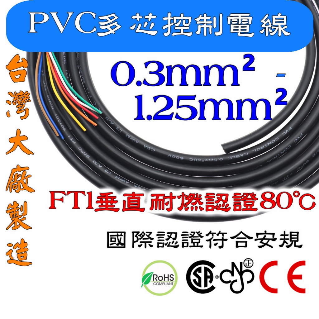 0.3 - 1.25mm² 2~8芯 PVC多芯控制電線 電源線 軟線 延長線 垂直耐燃認證80℃ 🔥零售