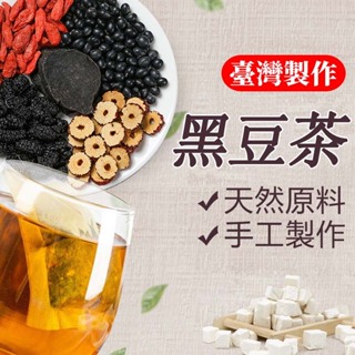 【台灣現貨】黑豆茶 黑豆水 黑豆 青仁黑豆 無咖啡因 牛蒡 紅棗 枸杞 玄米 獨立包裝 養生茶