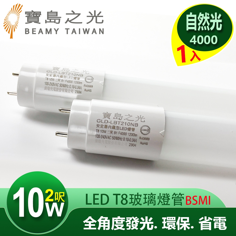 【寶島之光】LED T8 2呎 10W 玻璃驗證燈管/自然光且 Y5T82NW