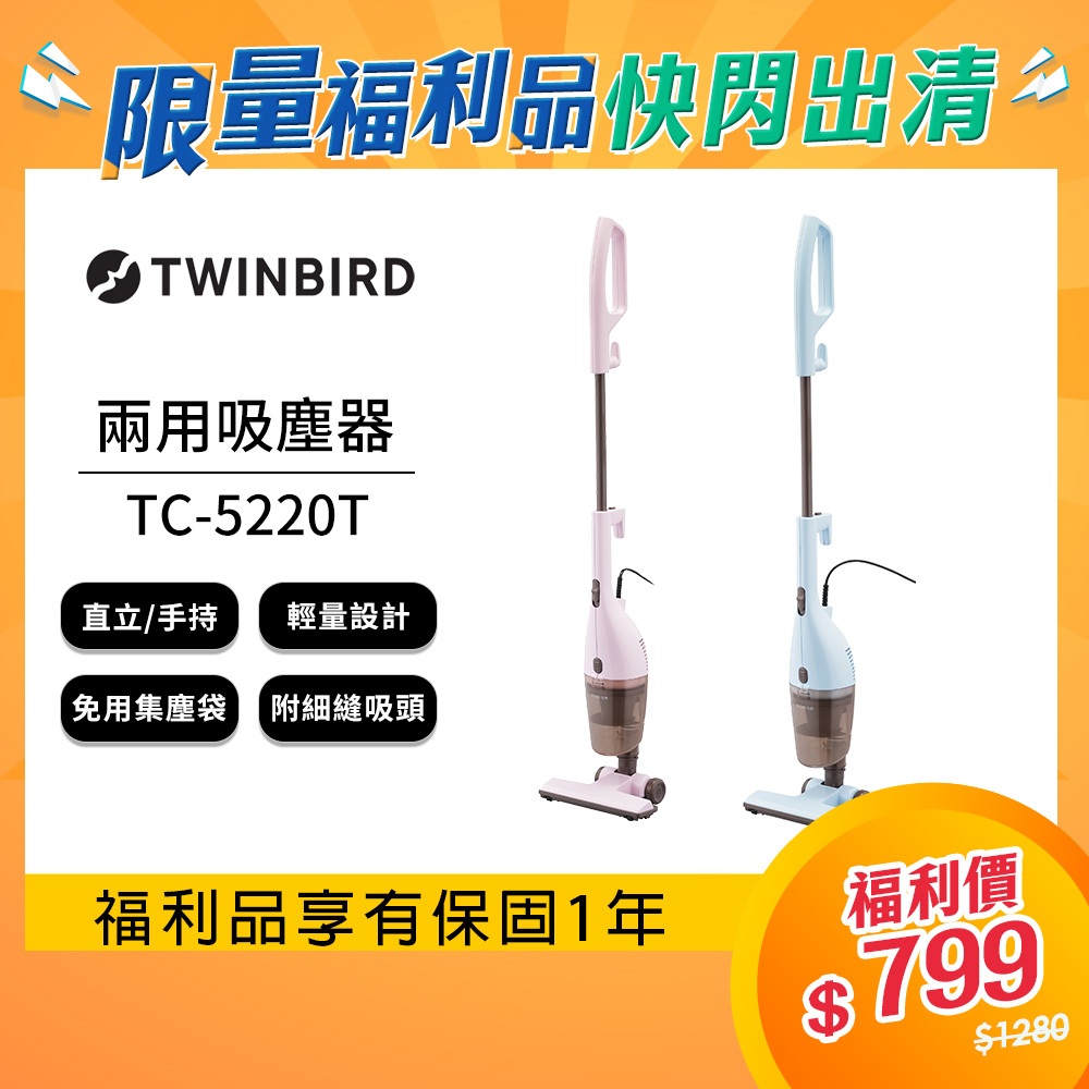 日本TWINBIRD-手持直立兩用吸塵器(粉紅/粉藍)TC-5220TWP/TC-5220TWB (福利品)