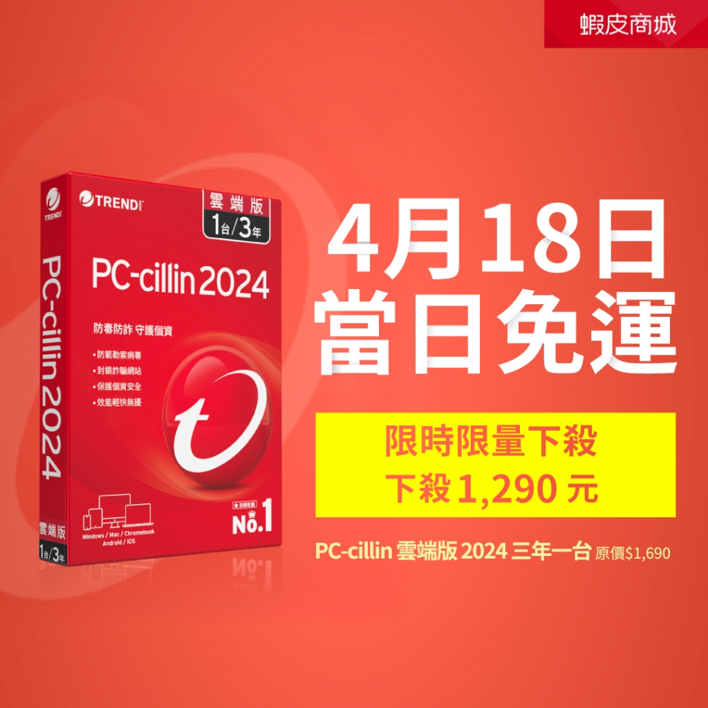 【Trend Micro】PC-cillin 2024 雲端版 一台三年-標準盒裝 ※特價商品恕不與贈品活動併行※