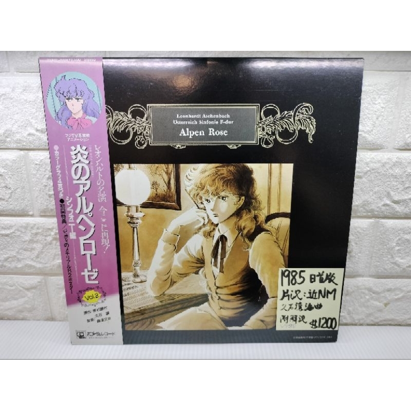1985日首版 久石譲 –Alpen Rose久石讓編曲 日本卡通動漫黑膠