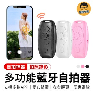 多功能藍牙自拍遙控器 拍照神器 手機遙控器 拍照遙控器 藍芽遙控器 手機自拍 自拍器 藍芽 遙控器 自拍神器 自拍遙控器