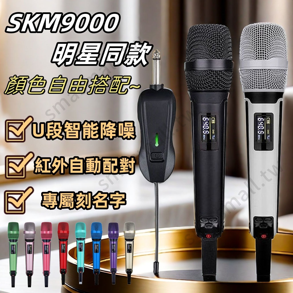 🔥高雄出貨🔥現貨免運🔥skm9000 無線麥克風 一拖二麥克風 明星同款 演出級咪芯 專業麥克風 唱歌 會議 卡拉ok